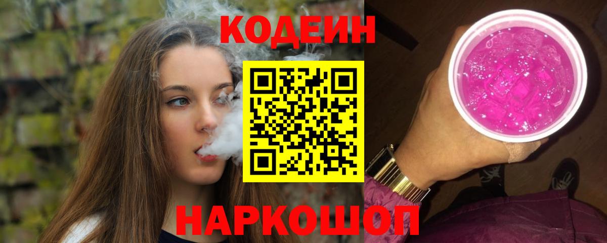 Киселёвск  Codein Purple Drank  Вход с VPN 